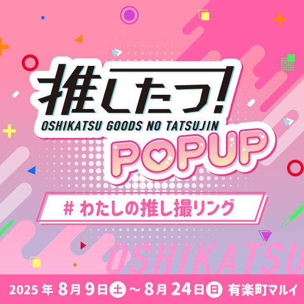 marui_anime's tweet image. 【推し活グッズの達人POP UP SHOP 〜 わたしの推し撮リング 〜】
「推し活グッズの達人(推したつ!)」のイベントが有楽町マルイにて開催決定!!
「推し活」にぴったりの推し撮リングを、ぜひ見つけに来てください。
開催期間:8/9(土)~8/24(日)
詳細⇒0101.co.jp/086/event/deta…
#わたしの推し撮リング