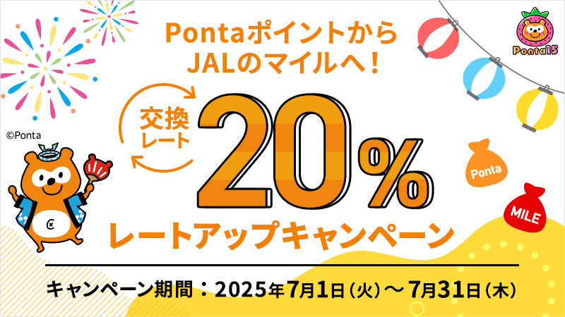 Ponta's tweet image. 今ならPontaポイントからJALのマイルへの交換レートが20%アップ！

※7月31日 23:59までにマイルへの交換のお申し込みを完了された方が対象です。
※ポイント交換にはJMB×Ponta会員登録が必要です。

jal.co.jp/jp/ja/121campa…

#JAL #旅行 #ポンタ #Ponta #ポン活