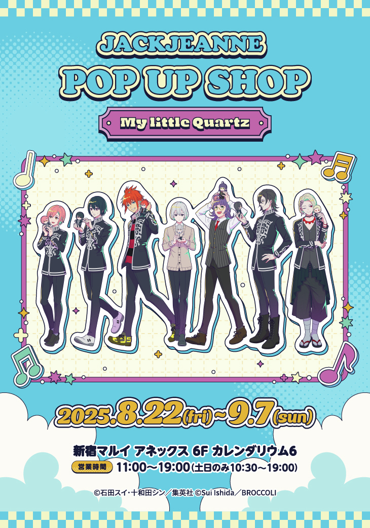 marui_anime's tweet image. ジャックジャンヌ POP UP SHOP -My little Quartz-
2025年夏『ジャックジャンヌ』キャラクターの新たなぬいぐるみが登場!
そんなぬいぐるみの初舞台として、新宿マルイ アネックスでのPOP UP SHOPの開催が決定しました!
■開催期間
8/22(金)~9/7(日)
詳しくはこちら⇒0101.co.jp/005/event/deta…