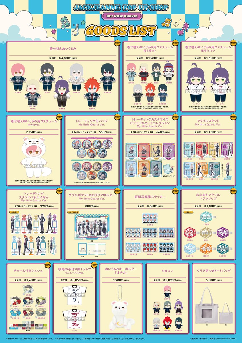 marui_anime's tweet image. ジャックジャンヌ POP UP SHOP -My little Quartz-
2025年夏『ジャックジャンヌ』キャラクターの新たなぬいぐるみが登場!
そんなぬいぐるみの初舞台として、新宿マルイ アネックスでのPOP UP SHOPの開催が決定しました!
■開催期間
8/22(金)~9/7(日)
詳しくはこちら⇒0101.co.jp/005/event/deta…