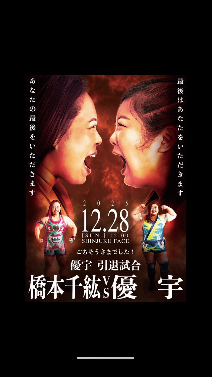 yuu_tjp's tweet image. 優宇引退試合 【 ごちそうさまでした! 】
🗓️ 2025年12月28日 (日)
⏰ 12時試合開始
📌 東京・新宿FACE
⬛︎チケット販売開始
dreamfighter.stores.jp