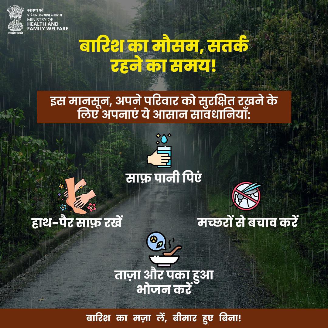 Ministry of Health (@mohfw_india) on Twitter photo MonsoonSafety | рдмрд╛рд░рд┐рд╢ рдореЗрдВ рдмреАрдорд╛рд░рд┐рдпреЛрдВ рд╕реЗ рд░рд╣реЗрдВ рд╕реБрд░рдХреНрд╖рд┐рдд!
рдЗрд╕ рдмрд░рд╕рд╛рдд рдХреЗ рдореМрд╕рдо рдореЗрдВ рдЕрдкрдиреА рд╕реЗрд╣рдд рдХрд╛ рд░рдЦреЗрдВ рдЦрд╝рд╛рд╕ рдЦреНрдпрд╛рд▓ рдФрд░ рдЗрди рдЖрд╕рд╛рди рд▓реЗрдХрд┐рди рдЬрд╝рд░реВрд░реА рд╕рд╛рд╡рдзрд╛рдирд┐рдпреЛрдВ рдХрд╛ рдкрд╛рд▓рди рдХрд░реЗрдВред MonsoonSafety | рдмрд╛рд░рд┐рд╢ рдореЗрдВ рдмреАрдорд╛рд░рд┐рдпреЛрдВ рд╕реЗ рд░рд╣реЗрдВ рд╕реБрд░рдХреНрд╖рд┐рдд!
рдЗрд╕ рдмрд░рд╕рд╛рдд рдХреЗ рдореМрд╕рдо рдореЗрдВ рдЕрдкрдиреА рд╕реЗрд╣рдд рдХрд╛ рд░рдЦреЗрдВ рдЦрд╝рд╛рд╕ рдЦреНрдпрд╛рд▓ рдФрд░ рдЗрди рдЖрд╕рд╛рди рд▓реЗрдХрд┐рди рдЬрд╝рд░реВрд░реА рд╕рд╛рд╡рдзрд╛рдирд┐рдпреЛрдВ рдХрд╛ рдкрд╛рд▓рди рдХрд░реЗрдВред