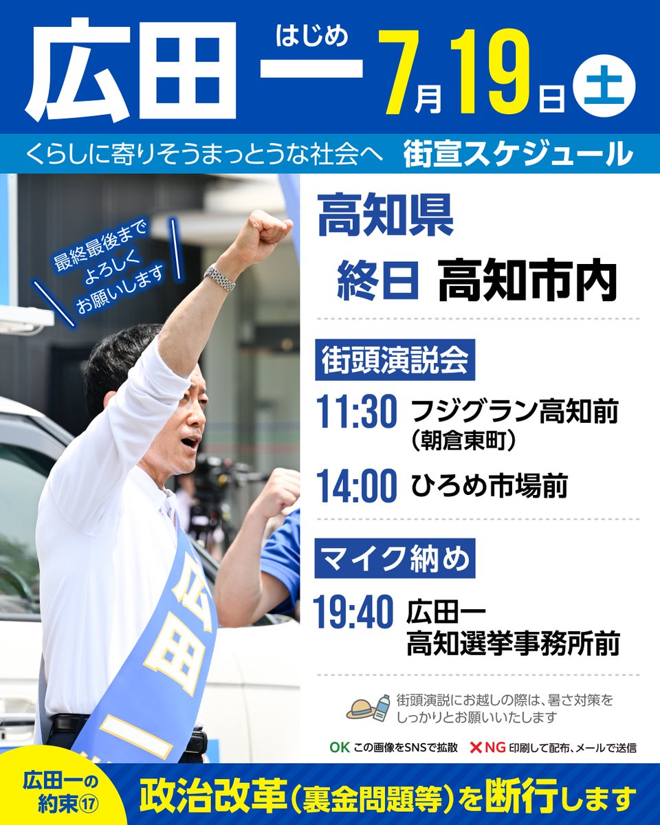 hirota11's tweet image. 📣7/19(土)街宣スケジュール
いよいよ選挙戦も最終日を迎える7月19日(土)は、高知県高知市にて終日活動を行います。
これまで街頭演説をお聞きいただく機会のなかった方も、最後の訴えにぜひ足をお運びください。…
