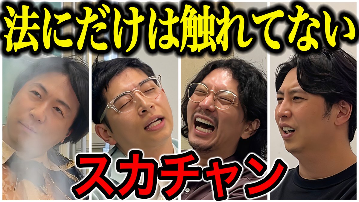 nynewradio's tweet image. YouTube新作UP!
【芸人トーク】スカチャン 後半はゾクゾクします
優しく穏やかなお二人の過去最大の大喧嘩や、実は狂っている相方エピソードまで!笑いっぱなしの回です!
#ニューヨークチャンネル
youtu.be/EWYSttUXITI