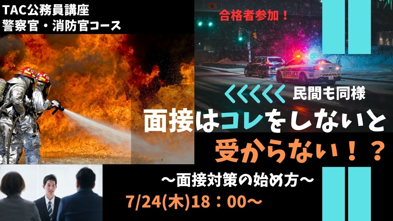 2025年TAC 警察官.消防官.公務員対策 資格の学校TAC公務員講座警察官・消防官コース on X: 