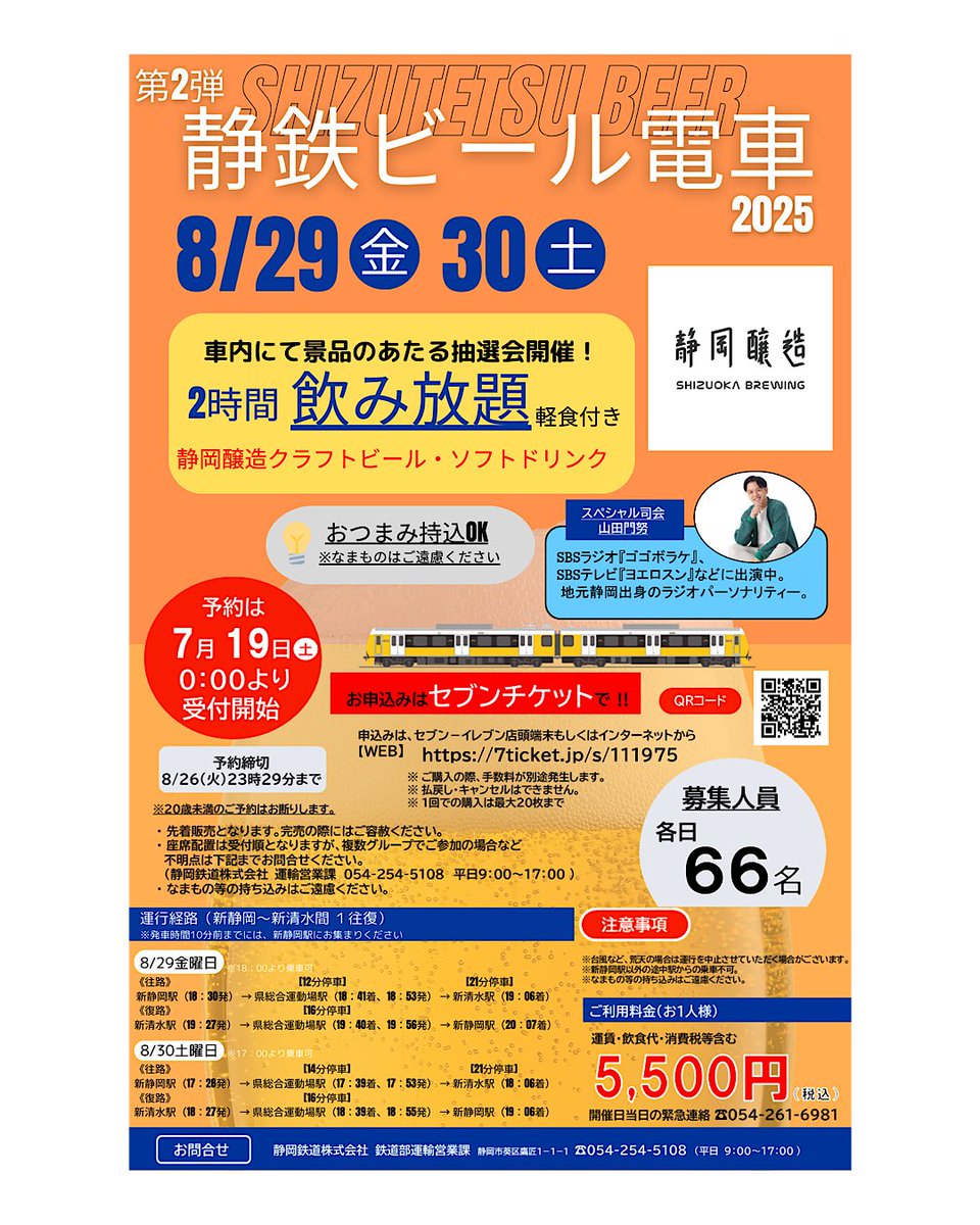 ShizutetsuEvent's tweet image. 📢 告知📢
第2弾静鉄ビール電車2025
7/19(土)00:00〜予約開始!!
今回は @shizuokabrewing 様とコラボ🍻
詳細は静鉄電車HPからご確認ください。
x.gd/zyK8N
#静岡鉄道
#しずてつ
#ビール電車
#静岡醸造
