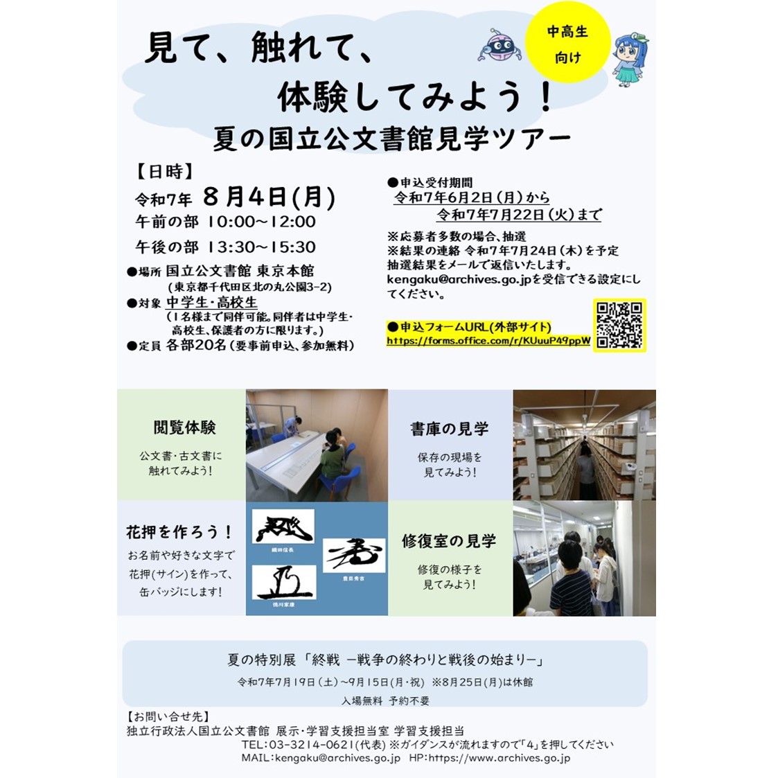 JPNatArchives's tweet image. 【8/4(月)見て、触れて、体験してみよう!中高生向け夏の国立公文書館見学ツアー】
書庫や修復室の見学のほか、閲覧体験では江戸時代の資料や公文書を手にとってご覧いただけます。
申込は、明日7/22(火)まで。ご希望の方はお忘れなく。
申込URL(外部サイト)→forms.office.com/r/KUuuP49ppW