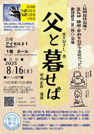 来月です。
8/16(土)「静岡・平和をねがう文化のつどい」

13時～　イベント開始
15時頃　「父と暮せば」開演

○料金は「特別協力券2000円」となります
○「父と暮らせば」のみの観劇も可
先に、連絡をいただけますと、ありがたいです。

劇団静芸HP
shizugei.jp
または、滝浪まで