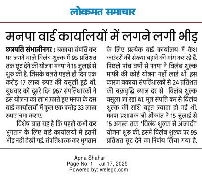 cssmartcity's tweet image. वार्ड कार्यालयात गर्दी होत आहे. मालमत्ता करात शास्ती से आझादी योजनेचा लाभ तुम्हीही घ्या. पूर्ण थकबाकी एक रकमी भरल्यास शास्ती मध्ये 95% सूट १५ जुलै ते १५ ऑगस्ट पर्यंत लागू आहे