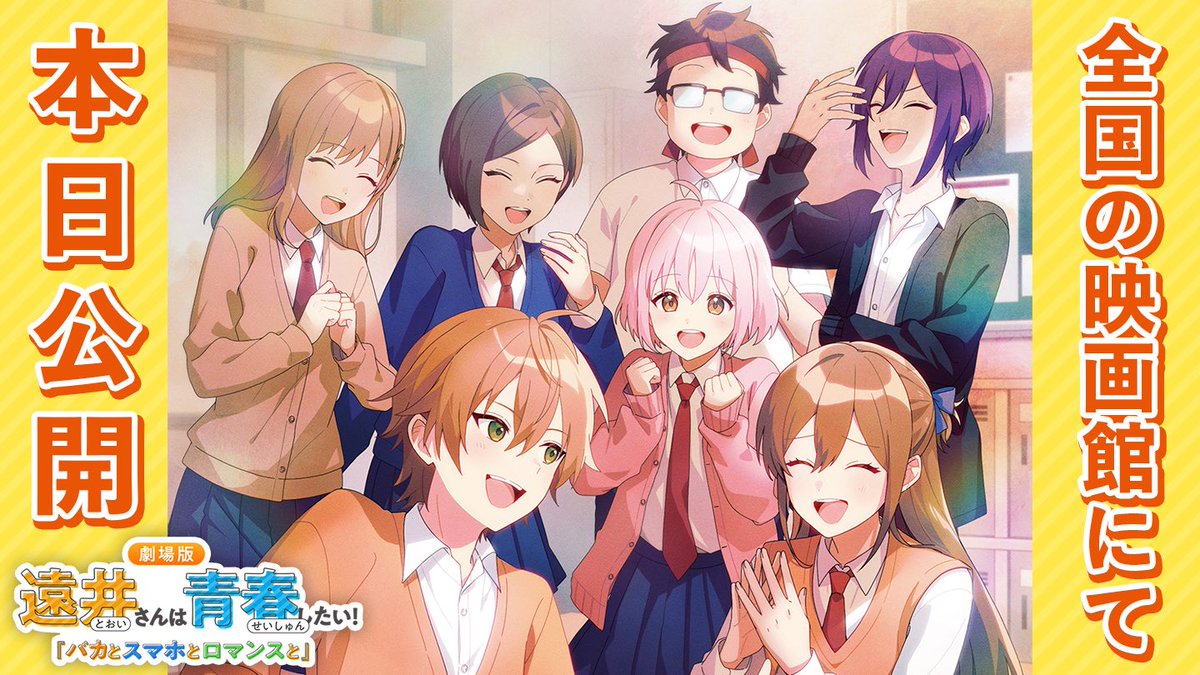 Jel__official's tweet image. 劇場版
遠井さんは青春したい!
『バカとスマホとロマンスと』
✨🎊ついに本日劇場公開!!🎊✨
感想たくさん待ってるぜ!!!
#遠井さん