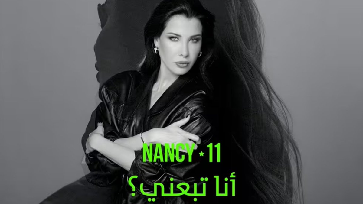 #أنا_تبعني الأغنييييةةة الللي تفوووز من حيث كلشي الكلمات اللحن القصة الدفا بصوتها وقوتها جد هالأغنية كسرتني وكسرت قلوب كل حدن مر بهي التجربة كتير كتير حبيت💚💚🥹
#Nancy | #نانسي_عجرم