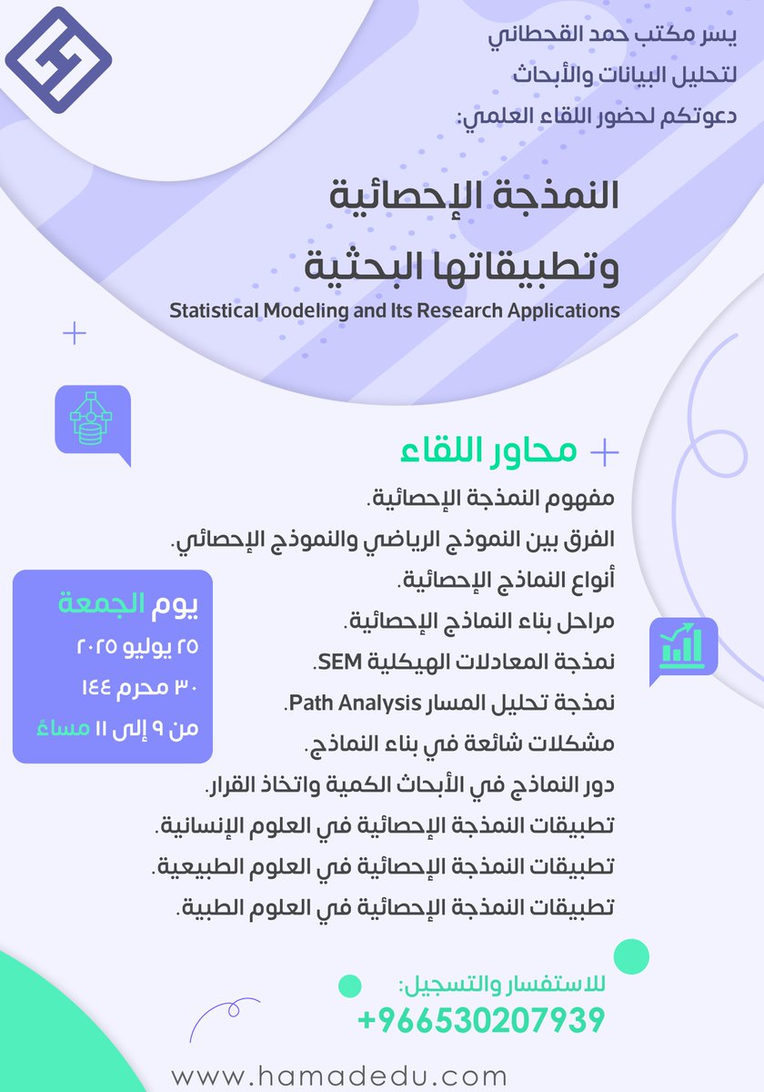 👋🏻 أهلاً بكم أعزائي الباحثين المتابعين.
🔝 أقدم لكم لقاء علمي مجّاني من العيار الثقيل.
📊 يُعدّ من أكثر الموضوعات طلبًا عالميًا، وأبرز التوجهات الحديثة في تحليل البيانات وتصميم الأبحاث الكمية.

🎓انضم إلينا في اللقاء العلمي المميز:
 [النمذجة الإحصائية وتطبيقاتها البحثية].
🗓️ يوم