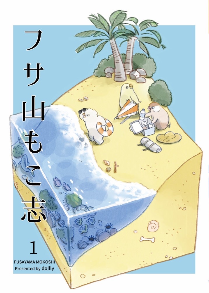 ddddolly's tweet image. フサ山もこ志　表紙