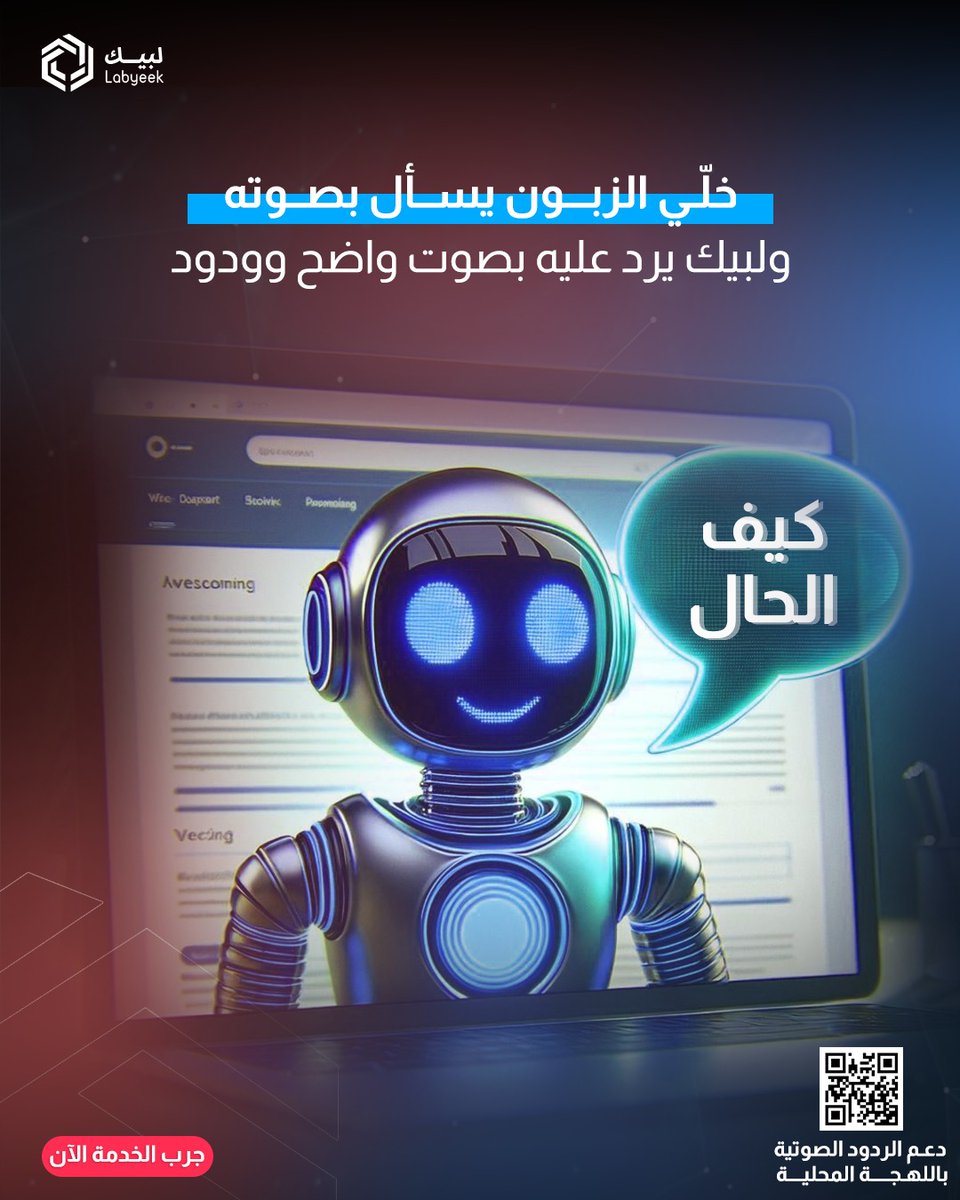 Lbyeek's tweet photo. خلي عميلك يحس إنه يكلم شخص حقيقي!
مع Labyeek، الزبون يسأل بصوته ويلاقي رد بصوت واضح، باللهجة المحلية وبدون تأخير
📲 جرب الخدمة بنفسك الآن على: https://t.co/tc02G8SC6b https://t.co/WQh0nXMNsf