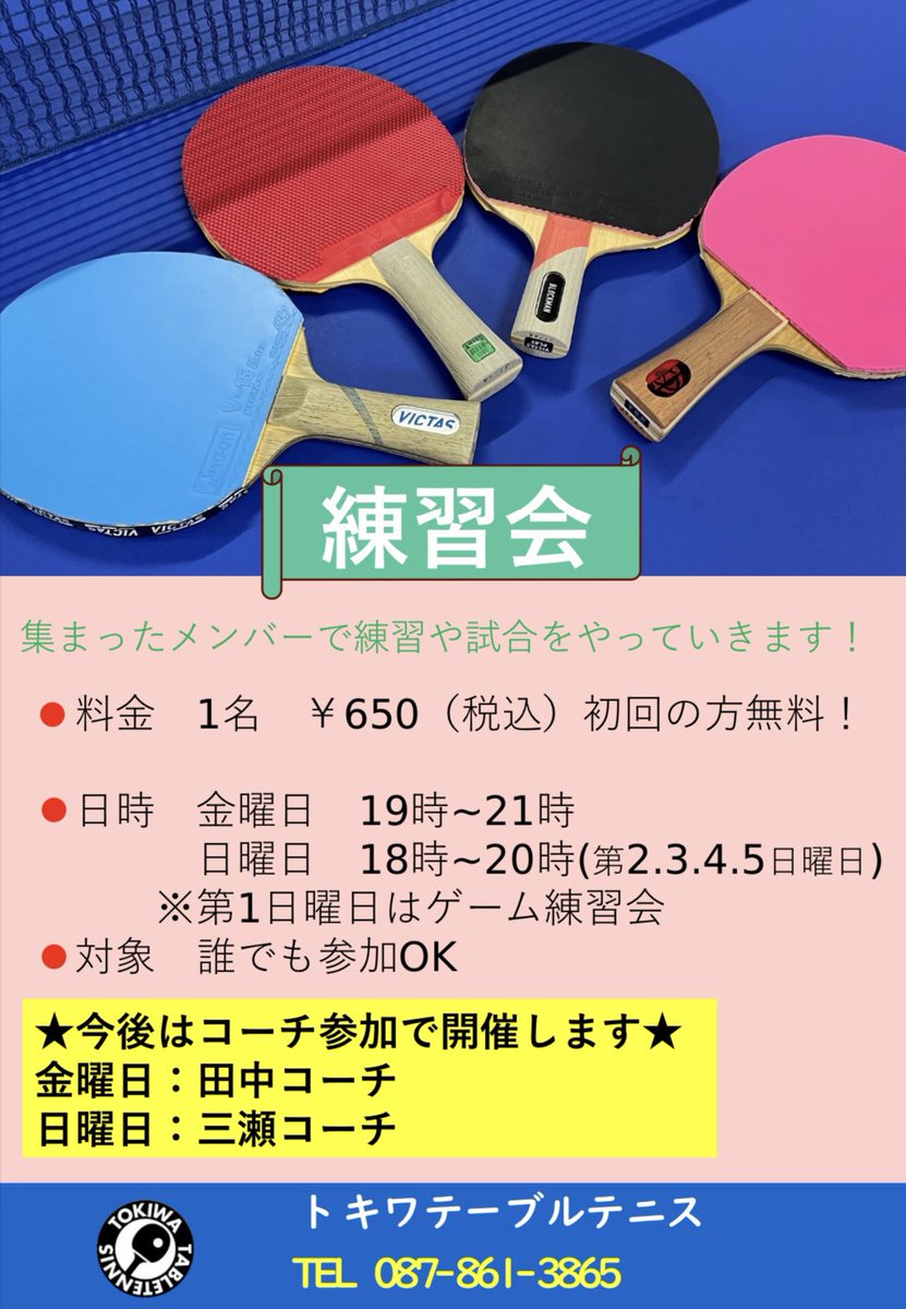 こんにちは！
本日も19時から練習会があります💪
普段打たない人と打つことで総合的なレベルアップができますよ🏓
田中コーチが参加します✌️
#練習会 #卓球