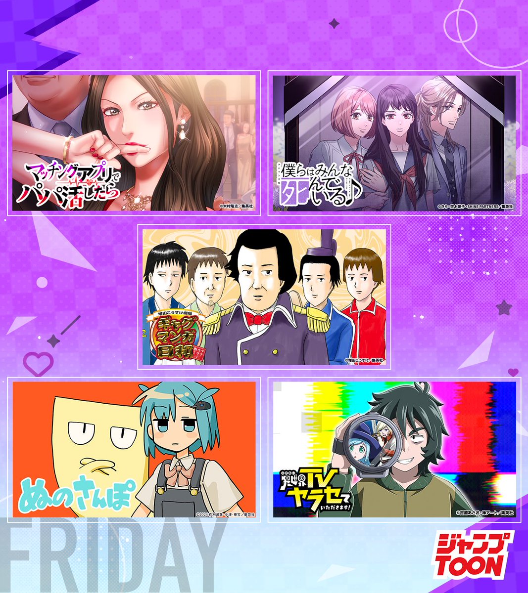 #ジャンプTOON
7/18(金)日常と非日常の金曜日
連載作品の最新話を更新📖

ここから最新話を読む
▷jumpto.onl/450zmx2