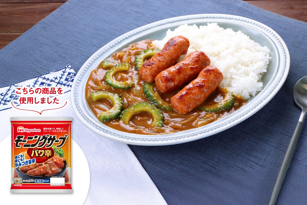 nipponhamgroup's tweet image. 🔥やみつき旨辛が特徴！

【期間限定】パワ辛モーニングサーブが新発売🌶️
おすすめメニューは…辛さと苦みの絶妙バランス！

「パワ辛モーニングサーブのゴーヤカレー」🌞🍛
夏にぴったりです！ぜひ試してみてくださいね！

＜材料＞　2人分　20分
パワ辛モーニングサーブ・・・7本（１パック）…
