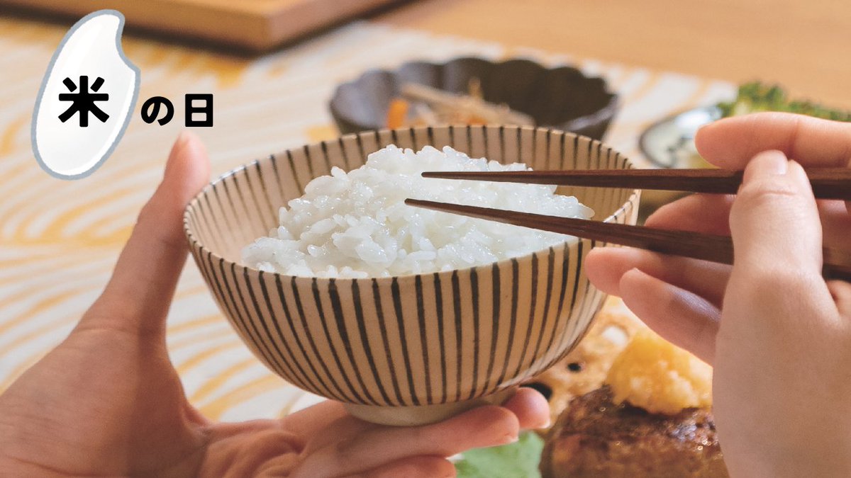 zojirushi_JPN's tweet image. おはようございます🐘

毎月18日は 「米の日」 🌾

私たち日本人にとって、
お米は毎日の食卓に
欠かせない主食ですよね🍚

炊き立ての美味しいご飯は、
それだけでご馳走です😋

今日は、お米に感謝して、
美味しいご飯を味わってみませんか？

~ きょうをだいじに ~