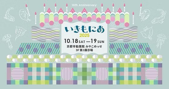 【お知らせ】
📣開催まであと3ヶ月🎉
#いきもにあ2025 

今年も京都に、生きもの愛がギュウギュウに大集結🦎🐝🦉
お気に入りの出展者をチェックして、秋に備えよう🍁🌾

▶ 出展者一覧はこちら💡
🔗 apps.equimonia.net/boothes/

📍2025.10.18（土）- 19（日）
＠京都市勧業館みやこめっせ