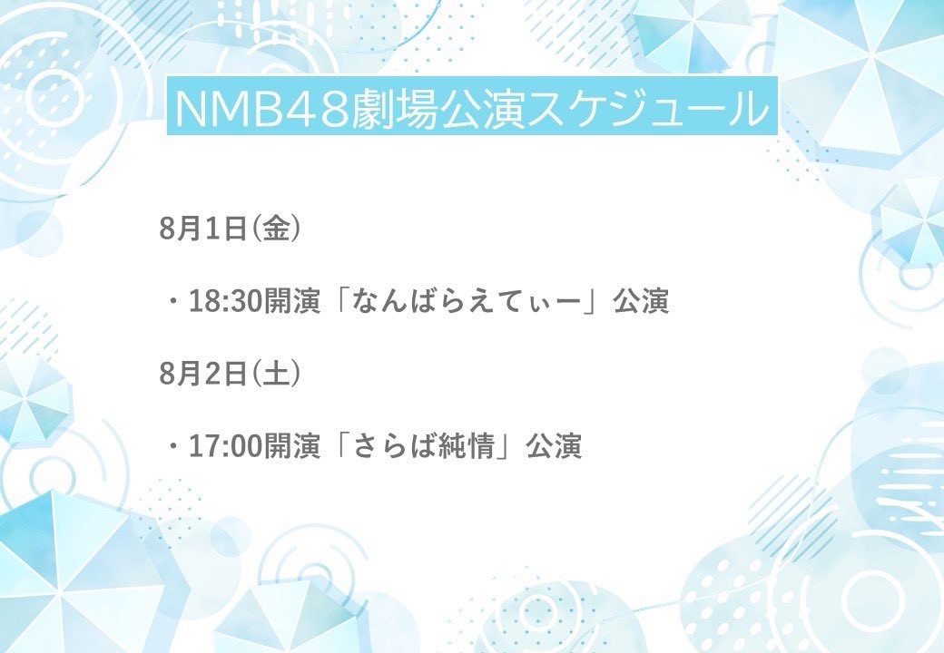 🍉今年の夏は #NMB48 と一緒に🌻
主なスケジュールをざっくりまとめてみました🗓️

また、#NMB48ニュース でもお知らせしますね📢

劇場公演申込、詳細はfanyチケット🎫公式ブログをチェック☑️
（本日より7/28 #Mのサイン公演 申込）
ticket.fany.lol/search/event?k…

沢山会いに来てくださいね