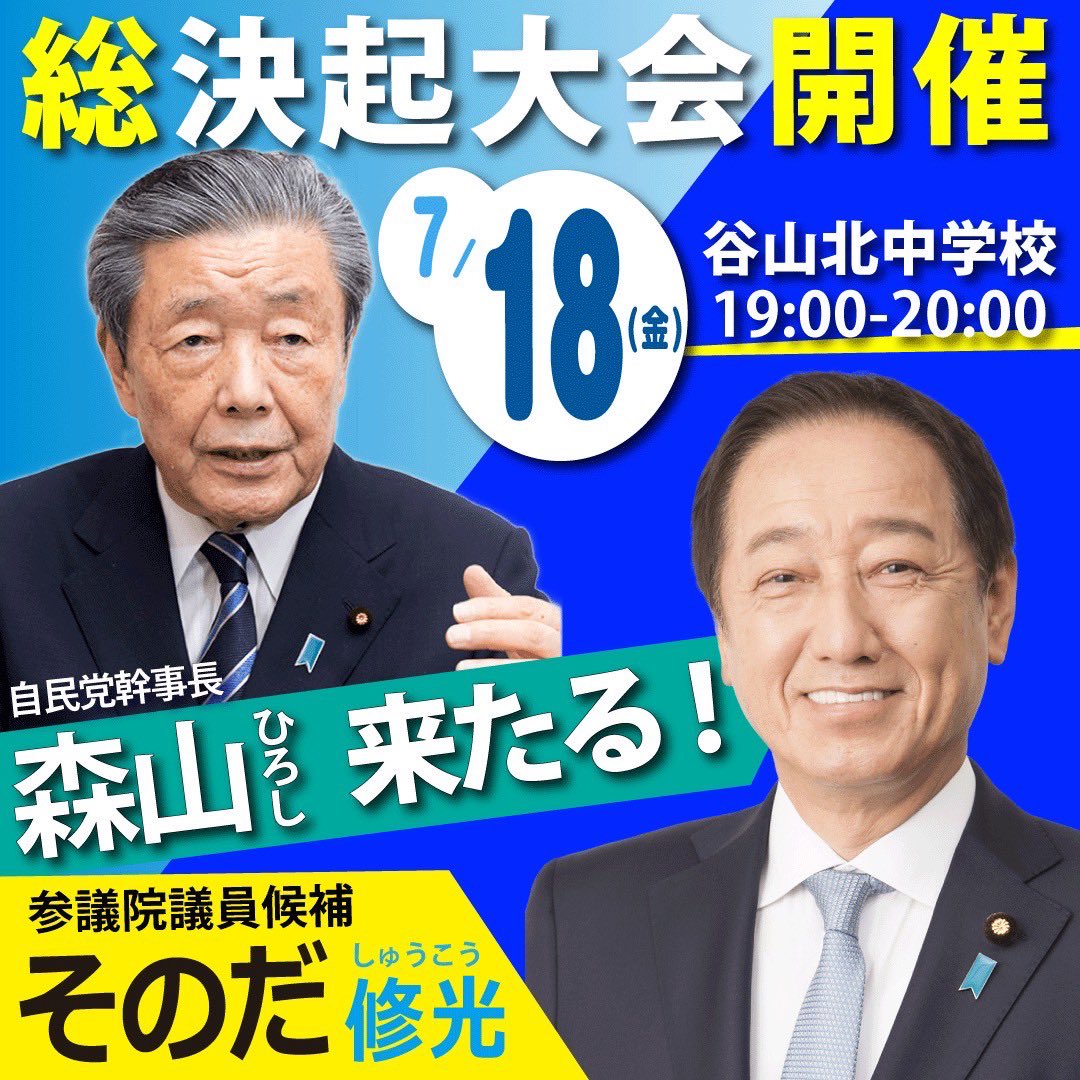 📣【本日開催】そのだ修光 総決起大会！ 🗓️7月18日（金）19:00