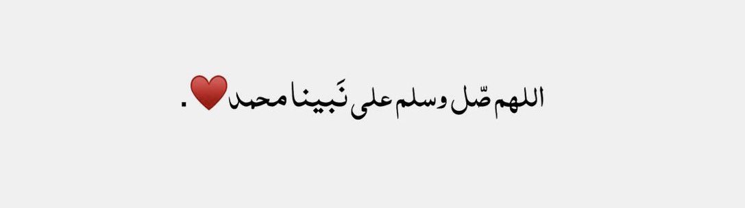 صَلُّوا عَلَى مَنْ أَشْرَقَتِ الْأَرْضُ بِنُورِ رِسَالَتِهِ، وَخَتَمَ اللَّهُ بِهِ النُّبُوَّةَ، 
سَيِّـدِنَا مُحَمَّـدٍ ﷺ ♥️