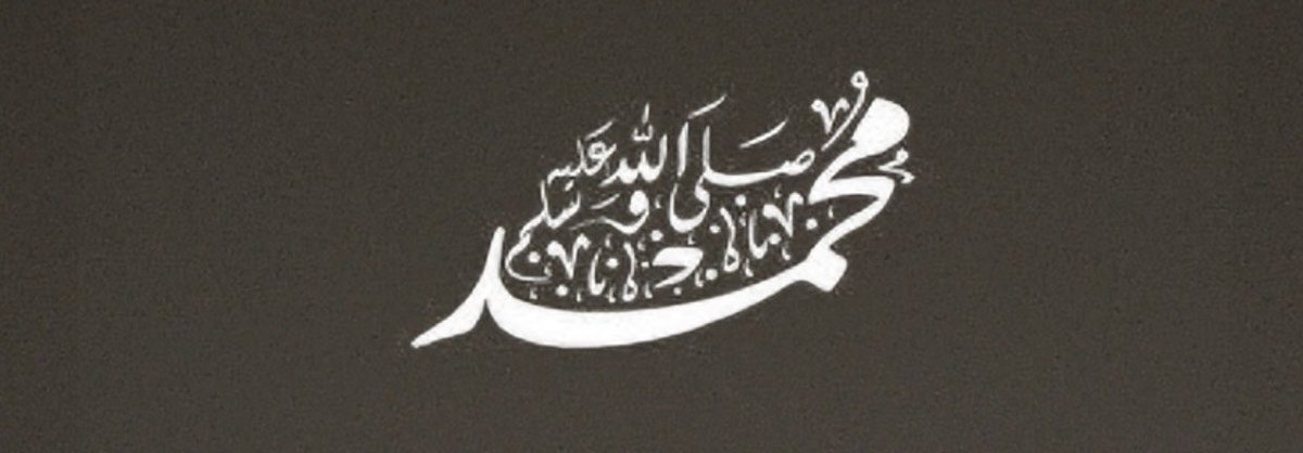 اللهم صل وسلم على نبينا محمد✨