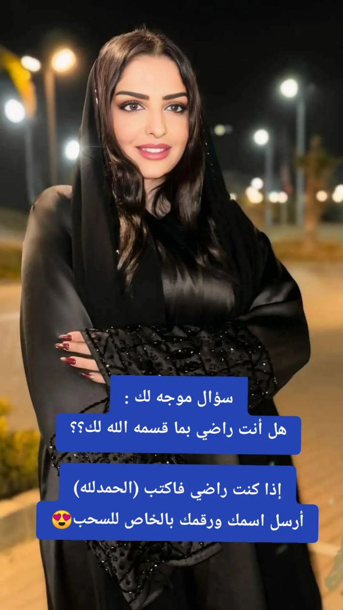 هل أنت راضي بما قسمه الله لك؟؟

إذا كنت راضي فاكتب (الحمدلله)
أرسل اسمك ورقمك بالخاص للسحب😍