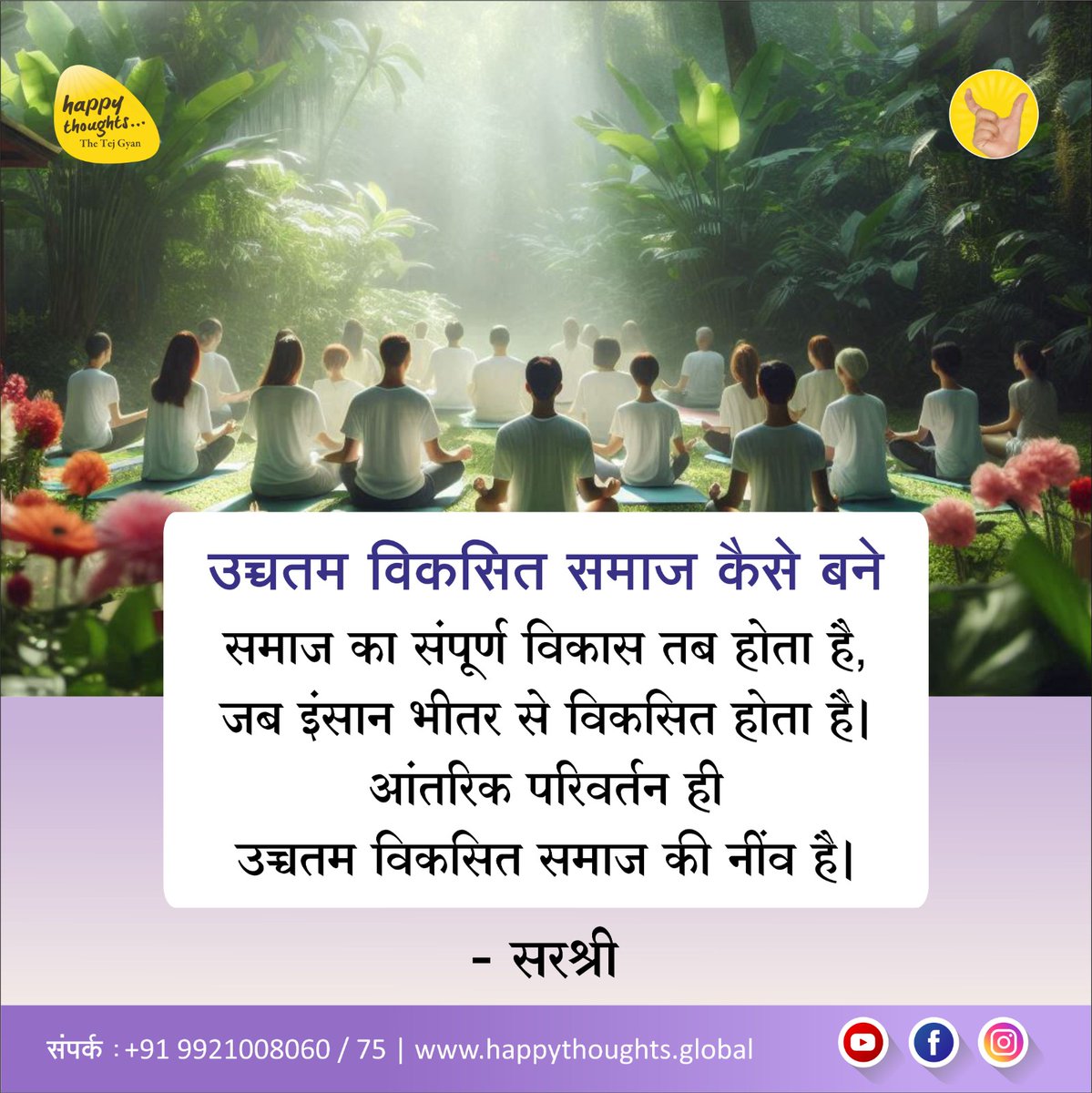 Sirshree's tweet photo. उच्चतम विकसित समाज कैसे बने
समाज का संपूर्ण विकास तब होता है, जब इंसान भीतर से विकसित होता है। आंतरिक परिवर्तन ही उच्चतम विकसित समाज की नींव है।
सरश्री
#systemforwisdom #spirituality #practicalspirituality #sirshree #TejgyanFoundation  #wisdom #Truth  #experience #Pune https://t.co/kxj3dNnIAw