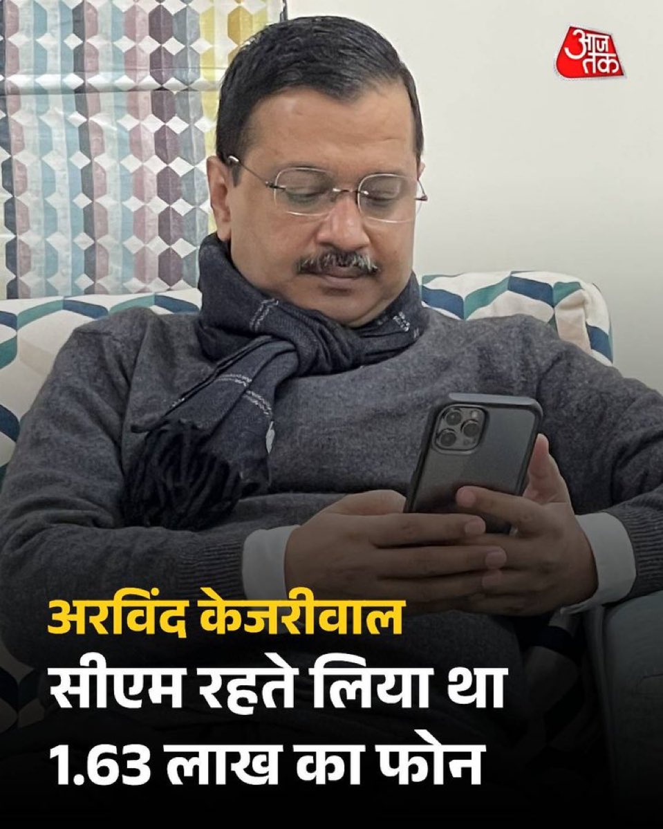 पढ़े लिखे CM साहेब है। बहुत कुछ काम करना होता है इन्हें मोबाइल पर। क्या वो १.६९ लाख का फ़ोन नहीं ले सकते। 

AI का ज़माना है। काफ़ी प्लानिंग करनी पड़ती है। दुश्मन पार्टियो को IIT वाले पढ़े लिखे आम आदमी पसंद नहीं है इसीलिए उल्टा सीधा लिखते रहते है।

#bbtvi #OlympiacosBC