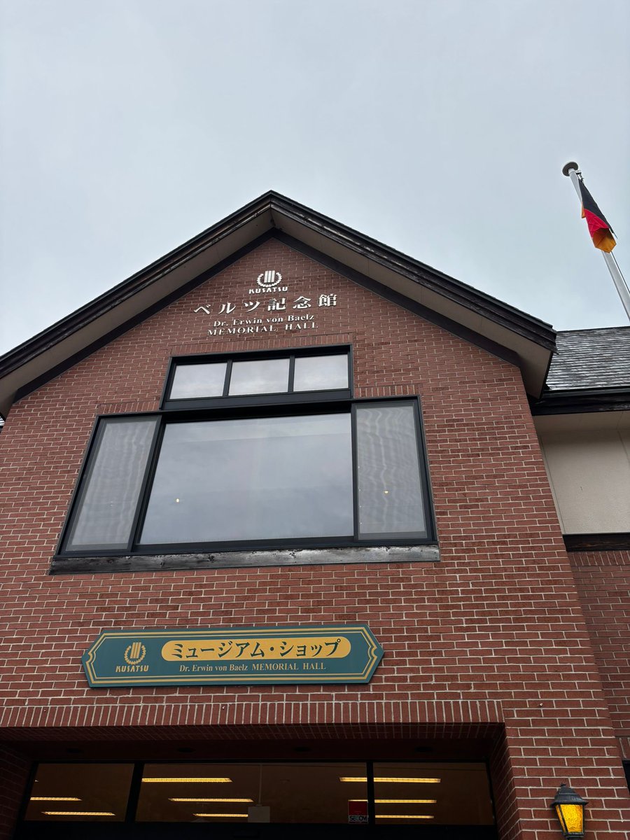 GermanAmbJapan's tweet image. 草津町にある「草津ベルツ記念館」は必見です。
1876年に来日したエルヴィン・フォン・ベルツ博士の功績が丁寧に展示されています。博士は日本の近代医学の発展と医療制度の向上に大きく貢献し、後には皇室の侍医も務めました。