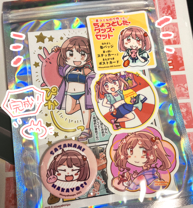 夏のだしもの「ちょっとした・グッズ・セット」
こんな感じでちょっとした詰め合わせをつくりました
ご縁がありましたらよしなに! 