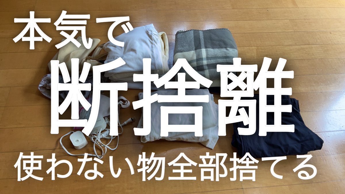 只今断捨離中 確認用 断捨離 - Cerca / X