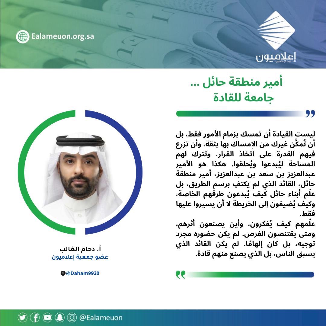 إعلاميون (@ealameuon) on Twitter photo #مقال | امير منطقة حائل … جامعة للقادة ealameuon.org.sa/articles/%d8%a…
للكاتب: أ. دحام الغالب <a href="/daham9920/">دحام بن مبارك الغالب</a>
عضو جمعية #إعلاميون
#رأي_إعلاميون
#إعلاميون_بيت_الإعلاميين
#إعلاميون_وعي_وتثقيف #مقال | امير منطقة حائل … جامعة للقادة ealameuon.org.sa/articles/%d8%a…
للكاتب: أ. دحام الغالب <a href="/daham9920/">دحام بن مبارك الغالب</a>
عضو جمعية #إعلاميون
#رأي_إعلاميون
#إعلاميون_بيت_الإعلاميين
#إعلاميون_وعي_وتثقيف