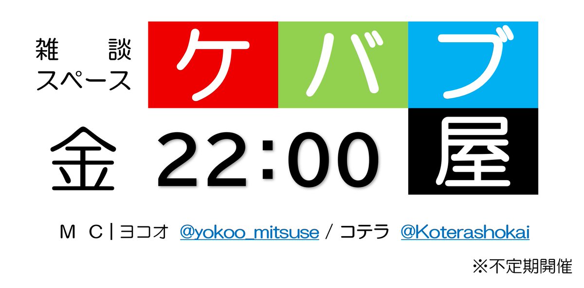 コテラ商会の中の人💻 (@koterashokai) on Twitter photo \本日、ケバブ屋開店/
おはコテです🤗
3連休前の本日22時より雑談スペースを行います😃
今夜は身を削った話が聞けるかも?🤣
ヨコオさん <a href="/yokoo_mitsuse/">みつせ鶏のヨコオ(株式会社ヨコオ)</a> と2人でお届け🤝
お時間ある方はぜひ遊びに来てください🎶
華金の本日もよろしくお願いします🙌
#企業公式が朝の挨拶を言い合う \本日、ケバブ屋開店/
おはコテです🤗
3連休前の本日22時より雑談スペースを行います😃
今夜は身を削った話が聞けるかも?🤣
ヨコオさん <a href="/yokoo_mitsuse/">みつせ鶏のヨコオ(株式会社ヨコオ)</a> と2人でお届け🤝
お時間ある方はぜひ遊びに来てください🎶
華金の本日もよろしくお願いします🙌
#企業公式が朝の挨拶を言い合う