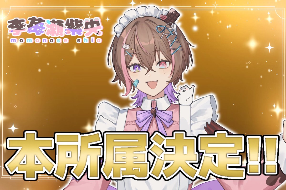 missiontime_'s tweet image. ˚*.꒰ 📣ご報告📣 ꒱.*˚
この度みっしょんたいむ研修生
李苺瀬紫央(@nose_shio )さんが、
#IRIAM A帯に進出し、研修生を卒業🎓
本所属となりました!
おめでとうございます🎉✨
いつも所属ライバーの応援をありがとうございます✨✨
今後ともみっしょんたいむをよろしくお願いいたします!…
