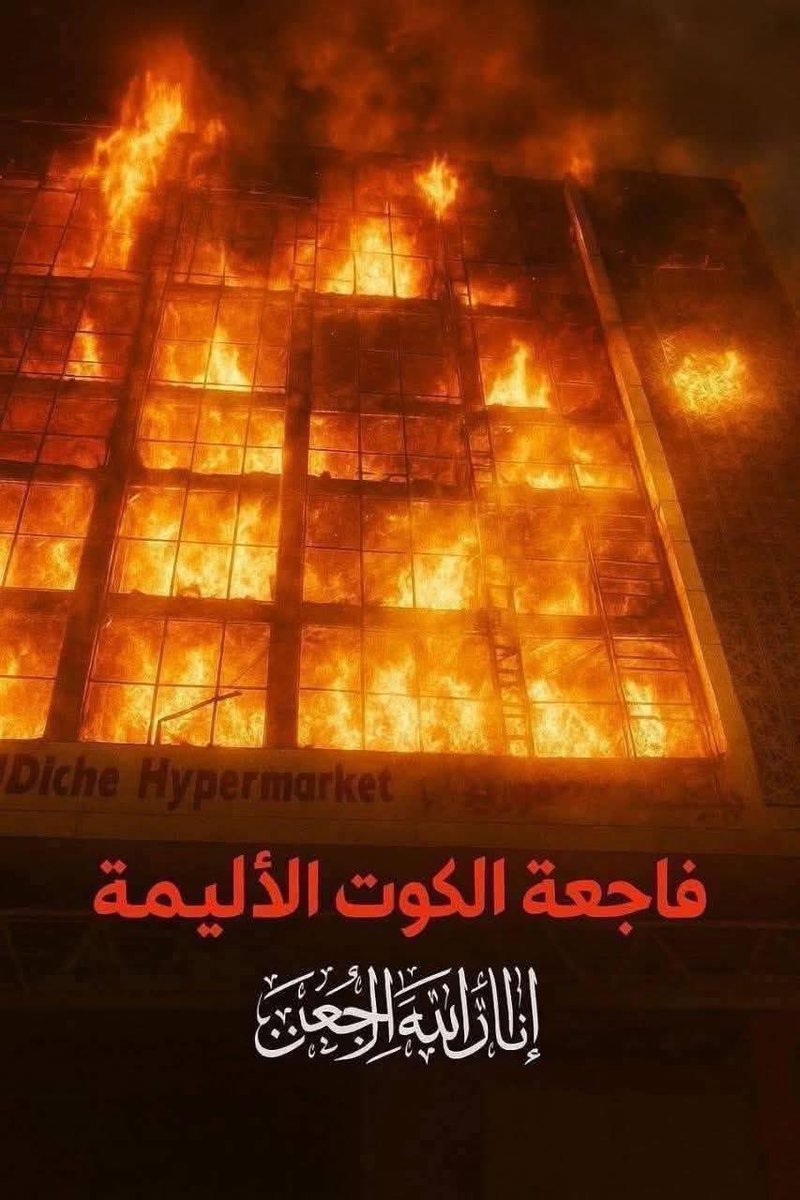MunaSami10's tweet image. أعلن تضامني مع السيد وليد سليم، المستثمر ومالك أرض “ماركت التعاون” التي التهمتها النيران في واسط.
خسَر ابنه وماله، واصبحت أرضه مقبرة مفتوحة لأرواح عشرات الشهداء.
هذا الرجل لم يكن يفكّر ولو للحظة أن مشروعه سيتحوّل إلى فاجعة لأبناء محافظته. استثمر في وطنه بحرِّ ماله، بدل أن ينقل…