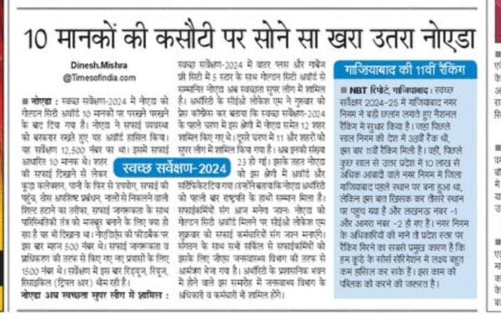 DineshMishraNBT's tweet image. स्वच्छता सर्वेक्षण की सड़क पर नोएडा ने किन कसौटियों पर खरा उतरने के बाद गाड़ा सफलता का गोल्डन झंडा 
 @rashtrapatibhvn
 @narendramodi @aksharmaBharat @myogiadityanath @ChiefSecy_UP @CeoNoida @noida_authority @NBTDilli