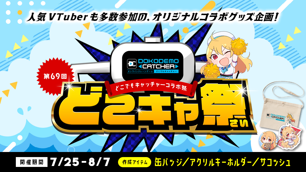 dc7jp's tweet image. 🎊コラボ情報🎊
第69回どこでもキャッチャーコラボ祭
稼働開始です🎉
▼開催期間▼
2025年7月25日(金)12:00~8月7日(木)23:59
ここだけの限定グッズが登場🎁
詳細は下記イベント記事よりご確認ください。
▶dc7.co.jp/collaboration/…
#どこキャ祭 #どこでもキャッチャー