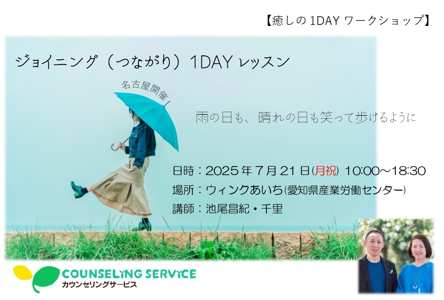 ＜１名限定でお申し込みいただけます！＞
【名古屋現地開催】7/21（月祝）池尾昌紀・千里の１DAYワークショップ
「ジョイニング（つながり）１DAYレッスン～雨の日も晴れの日も笑って歩けるように～」