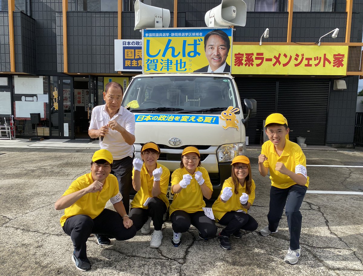 SHIMBA_OFFICE's tweet image. 【🔥の遊説隊】7月18日!朝からパワー全開の遊説隊!今日は静岡県西部(浜松市 旧中区・南区、湖西市)を回ります。しんば賀津也は山梨、山形へ応援に入ります。炎の幹事長をお手本に、今日も全力で訴えてまいります!
#しんば賀津也 #国民民主党