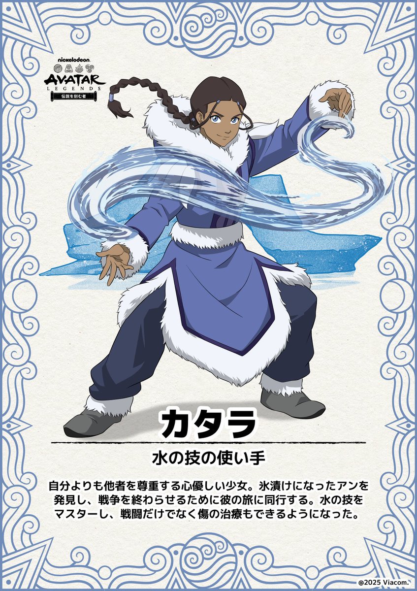 アバター 伝説の少年アン 水の技の達人、カタラ 日本語版 カード詳細：水の部族の希望、カタラ