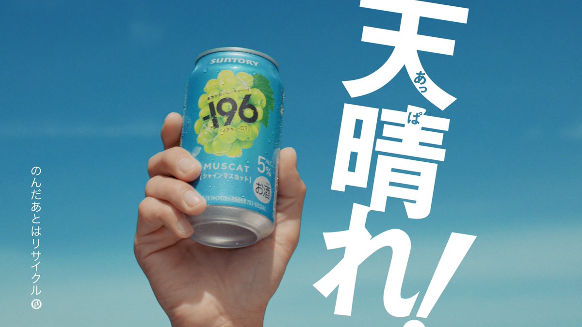 缶が実る果樹園”を訪れた錦戸亮さんが“摘みたて”の「－196」を味わう