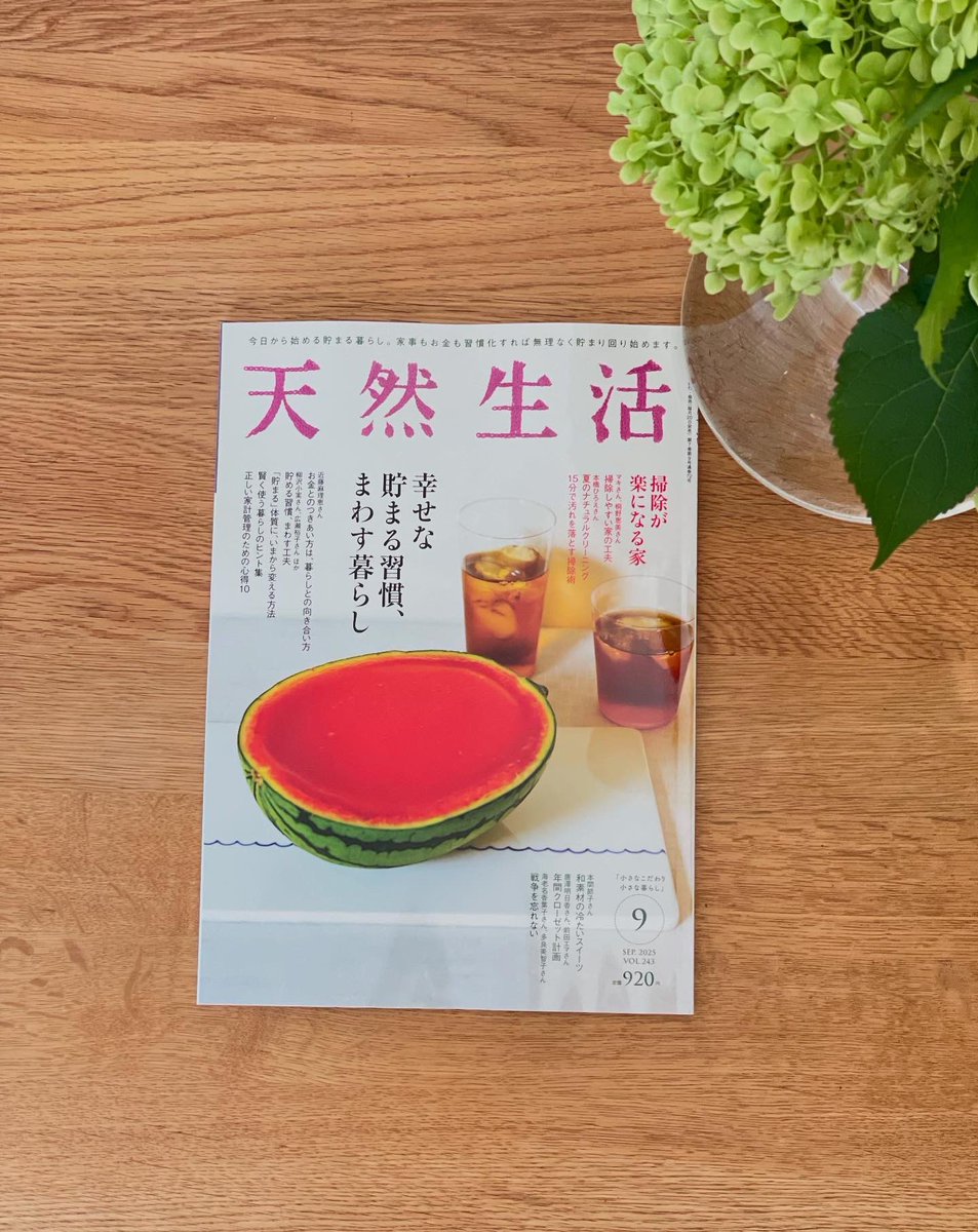 天然生活9月号が発売になりました。 特集は幸せな貯まる習慣、まわす