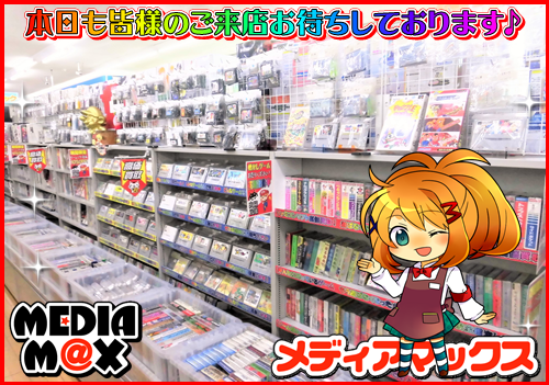 MediamaxPlus's tweet image. おはようございます(*^^)/ メディアマックス新発田店、本日も9:00から元気にオープン♪ 連休中はどんどん新着商品、蔵出し商品を投入予定です✨ レア商品からお買い得商品まで、レトロゲームならメディアマックス！ 皆様のご来店お待ちしております✨