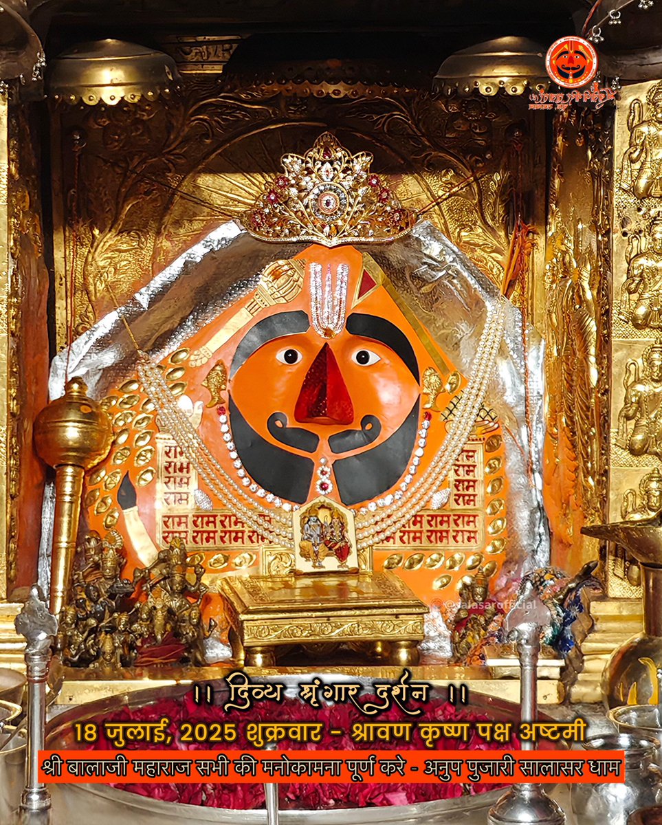 pujari_anup's tweet photo. सिद्धपीठ श्री सालासर बालाजी धाम से
श्री बालाजी महाराज के आज के अलौकिक दर्शन 18-07-2025 श्रावण कृष्ण पक्ष शुक्रवार 
श्रीबालाजी महाराज की कृपा आप व आपके
परिवार पर बनी रहे https://t.co/h7sevuQp4i