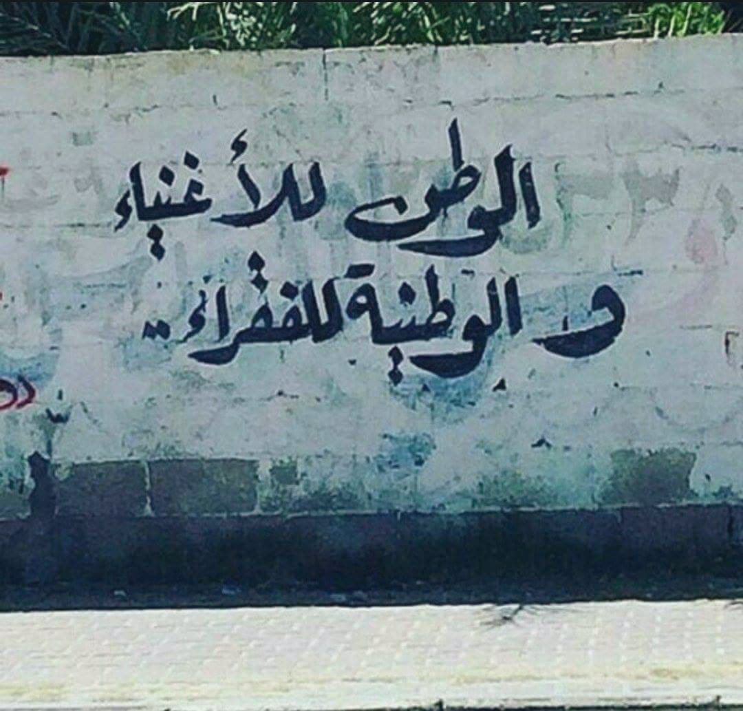 وطن برای ثروتمندان است

و وطن پرستی برای فقرا

#محمود_درويش