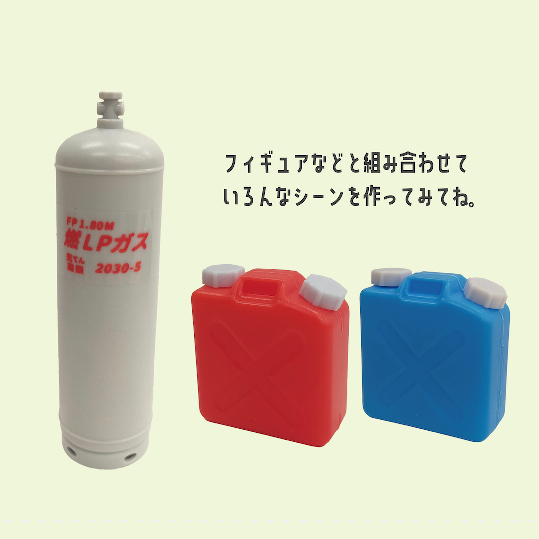 プロパンガスとポリタンクがミニサイズになった！ フィギュアやドール