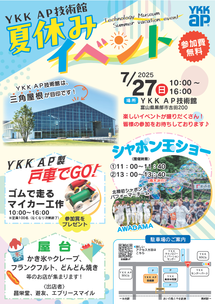 YKK_AP_official's tweet image. \ 🏮夏休みイベント🏮開催のお知らせ📢 /
7月27日(日)に富山県黒部市にあるYKK AP技術館にて
夏休みイベントを開催予定です!🎆
参加費無料のイベントや、かき氷やクレープ、フランクフルト、どんどん焼きなどのお店が集まります🍧
お近くにお住まいの方はぜひお越しください🥳…