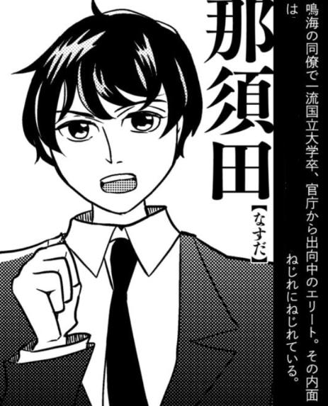 あと単行本の人物紹介の那須田、経緯はネタバレだから伏せるけど、結論が身も蓋もなくて面白かった 